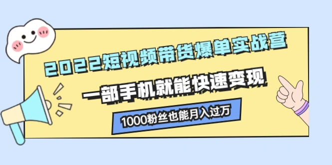 (2245期)2022短视频带货爆单实战营,一部手机就能快速变现,1000粉丝也能月入过万插图 (2245期)2022短视频带货爆单实战营,一部手机就能快速变现,1000粉丝也能月入过万插图