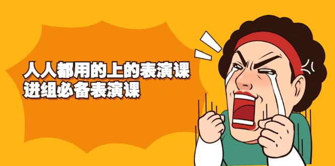 (2241期)《人人都用的上的表演课》进组必备表演课插图 (2241期)《人人都用的上的表演课》进组必备表演课插图