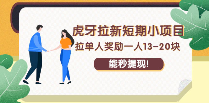 （2238期）虎牙拉新短期小项目：拉单人奖励一人13-20块，能秒提现！插图
