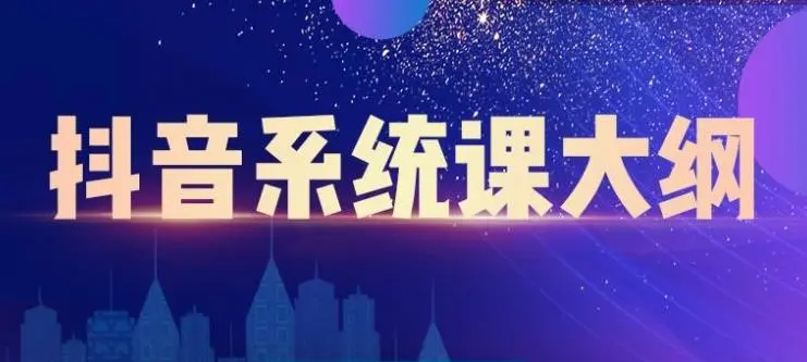 (2236期)短视频运营与直播变现,帮助你在抖音赚到第一个100万插图 (2236期)短视频运营与直播变现,帮助你在抖音赚到第一个100万插图