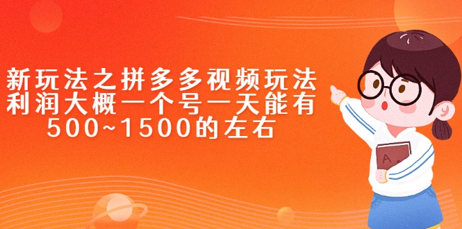 (2234期)新玩法之拼多多视频玩法,利润大概一个号一天能有500~1500的左右插图 (2234期)新玩法之拼多多视频玩法,利润大概一个号一天能有500~1500的左右插图