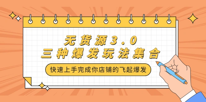 (2228期)无货源3.0三种爆发玩法集合,快速上手完成你店铺的飞起爆发插图 (2228期)无货源3.0三种爆发玩法集合,快速上手完成你店铺的飞起爆发插图