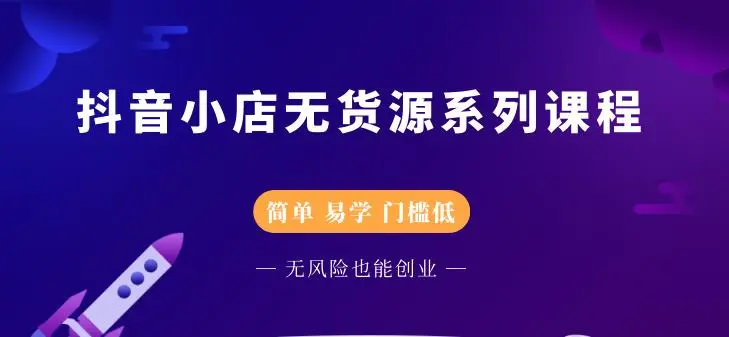(2218期)抖音小店无货源系列课程,简单,易学,门槛低,无风险也能月入万元插图 (2218期)抖音小店无货源系列课程,简单,易学,门槛低,无风险也能月入万元插图