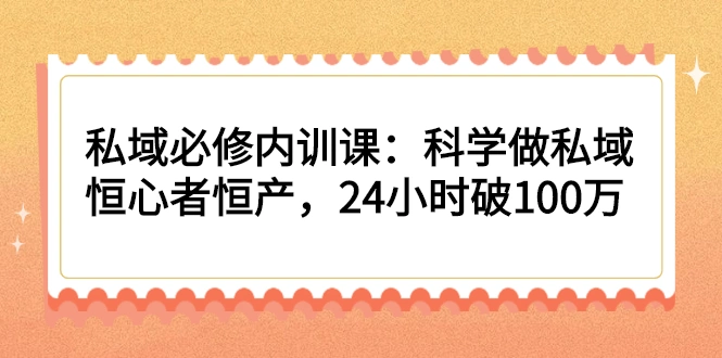 (2214期)私域必修内训课:科学做私域,恒心者恒产,24小时破100万插图 (2214期)私域必修内训课:科学做私域,恒心者恒产,24小时破100万插图