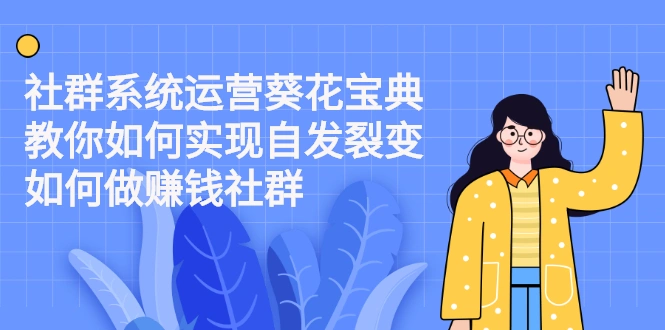 (2210期)社群系统运营葵花宝典:教你如何实现自发裂变,如何做赚钱社群插图 (2210期)社群系统运营葵花宝典:教你如何实现自发裂变,如何做赚钱社群插图