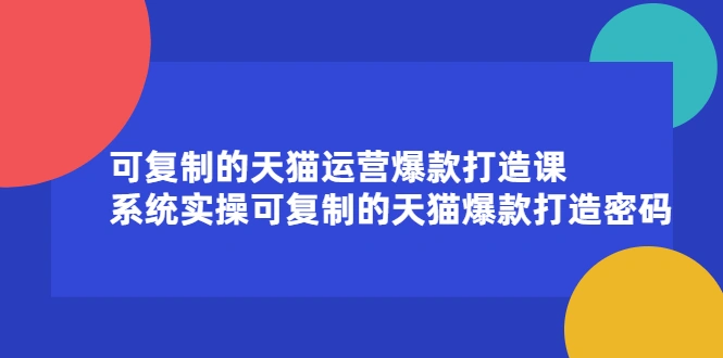 (2174期)可复制的天猫运营爆款打造课,系统实操可复制的天猫爆款打造密码插图 (2174期)可复制的天猫运营爆款打造课,系统实操可复制的天猫爆款打造密码插图