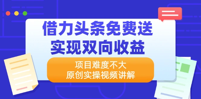 (2171期)借力头条免费送实现双向收益,项目难度不大,原创实操视频讲解插图 (2171期)借力头条免费送实现双向收益,项目难度不大,原创实操视频讲解插图