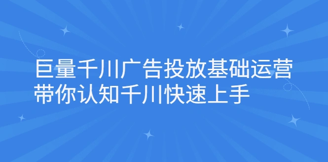 (2168期)巨量千川广告投放基础运营,带你认知千川快速上手插图 (2168期)巨量千川广告投放基础运营,带你认知千川快速上手插图