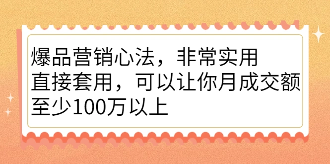 (2167期)爆品营销心法,非常实用,直接套用,可以让你月成交额至少100万以上插图 (2167期)爆品营销心法,非常实用,直接套用,可以让你月成交额至少100万以上插图