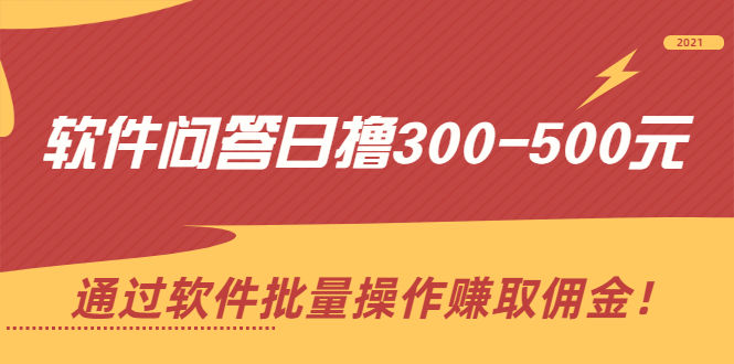 （2166期）软件问答日撸300-500元，通过软件批量操作赚取佣金！插图