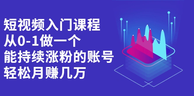 (2162期)短视频入门课程,从0-1做一个能持续涨粉的账号,轻松月赚几万插图 (2162期)短视频入门课程,从0-1做一个能持续涨粉的账号,轻松月赚几万插图
