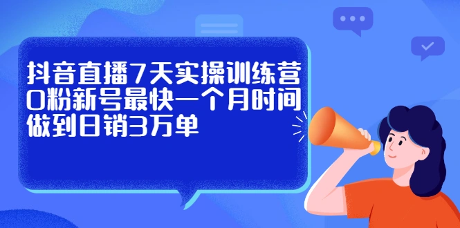 (2160期)抖音直播7天实操训练营,0粉新号最快一个月时间做到日销3万单插图 (2160期)抖音直播7天实操训练营,0粉新号最快一个月时间做到日销3万单插图