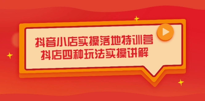 (2196期)抖音小店实操落地特训营,抖店四种玩法实操讲解(干货视频)插图 (2196期)抖音小店实操落地特训营,抖店四种玩法实操讲解(干货视频)插图