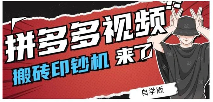 (2195期)拼多多视频搬砖印钞机玩法,2021年最后一个短视频红利项目(附软件)插图 (2195期)拼多多视频搬砖印钞机玩法,2021年最后一个短视频红利项目(附软件)插图