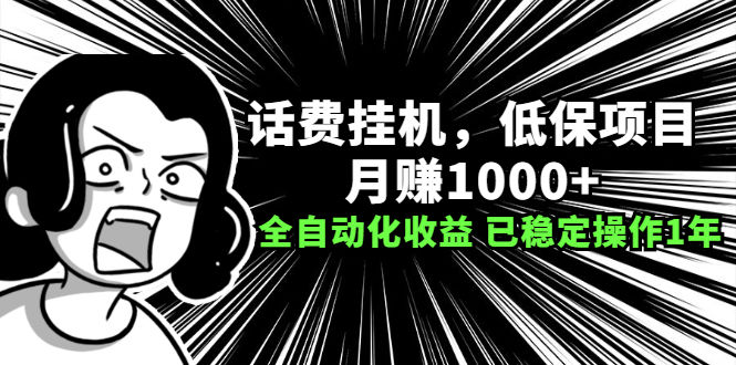 （2189期）话费挂机，低保项目，月赚1000+以上全自动化收益（已稳定操作1年）插图