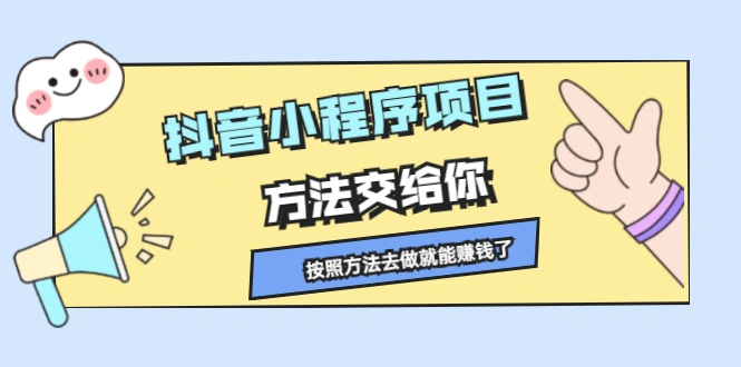 (2190期)抖音小程序项目,方法交给你,按照方法去做就能赚钱了插图 (2190期)抖音小程序项目,方法交给你,按照方法去做就能赚钱了插图