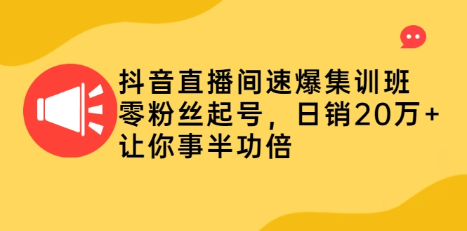 (2187期)抖音直播间速爆集训班,零粉丝起号,日销20万+让你事半功倍插图 (2187期)抖音直播间速爆集训班,零粉丝起号,日销20万+让你事半功倍插图