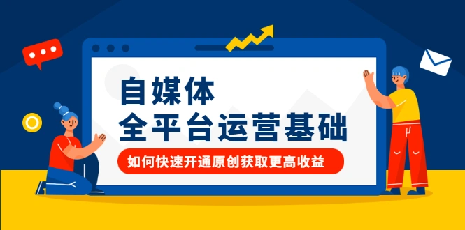 (2186期)自媒体全平台运营基础,如何快速开通原创获取更高收益插图 (2186期)自媒体全平台运营基础,如何快速开通原创获取更高收益插图