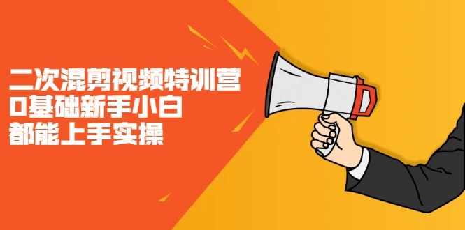 (2146期)二次混剪视频特训营,0基础新手小白都能上手实操,两天开干插图 (2146期)二次混剪视频特训营,0基础新手小白都能上手实操,两天开干插图