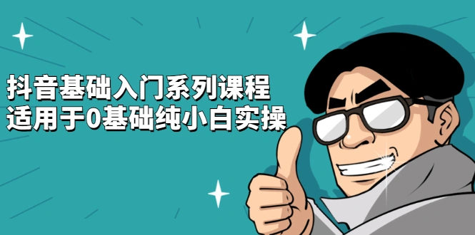 (2142期)抖音基础入门系列课程,适用于0基础纯小白实操插图 (2142期)抖音基础入门系列课程,适用于0基础纯小白实操插图