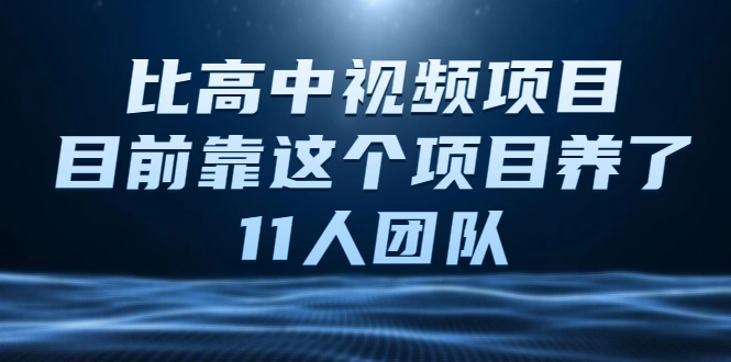 (2136期)中视频项目,目前靠这个项目养了11人团队【视频课程】插图 (2136期)中视频项目,目前靠这个项目养了11人团队【视频课程】插图