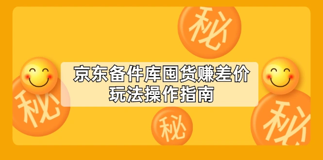 (2130期)京东备件库囤货赚差价玩法操作指南【付费文章】插图 (2130期)京东备件库囤货赚差价玩法操作指南【付费文章】插图