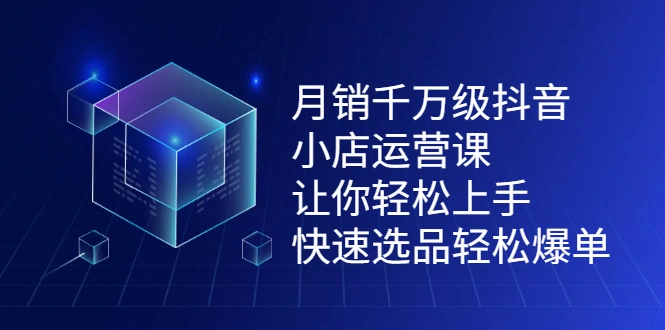 (2124期)月销千万级抖音小店运营课,让你轻松上手、快速选品轻松爆单插图 (2124期)月销千万级抖音小店运营课,让你轻松上手、快速选品轻松爆单插图