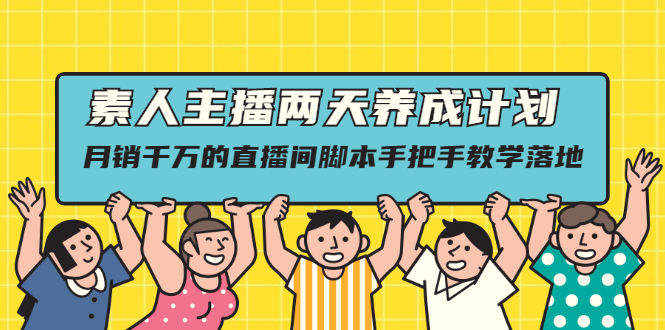 （2118期）素人主播两天养成计划,月销千万的直播间脚本手把手教学落地插图