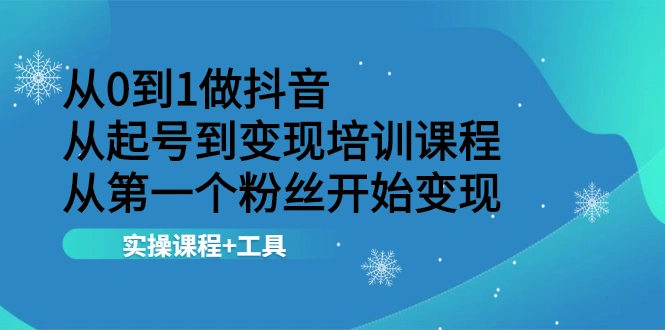 (2116期)从0到1做抖音 从起号到变现培训课程 从第一个粉丝开始变现,实操课程+工具插图 (2116期)从0到1做抖音 从起号到变现培训课程 从第一个粉丝开始变现,实操课程+工具插图