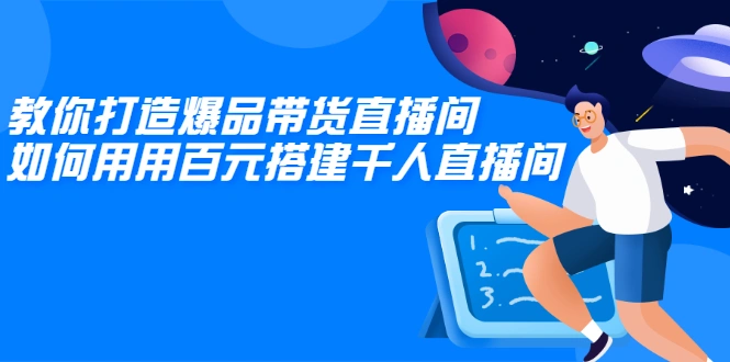 (2114期)教你打造爆品带货直播间,如何用用百元搭建千人直播间,增加自然成交插图 (2114期)教你打造爆品带货直播间,如何用用百元搭建千人直播间,增加自然成交插图