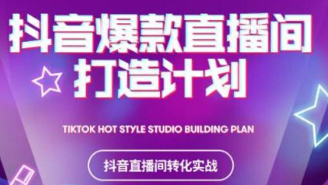 (2112期)2021抖音爆款直播间打造计划,教你打造完美的爆款直播间插图 (2112期)2021抖音爆款直播间打造计划,教你打造完美的爆款直播间插图