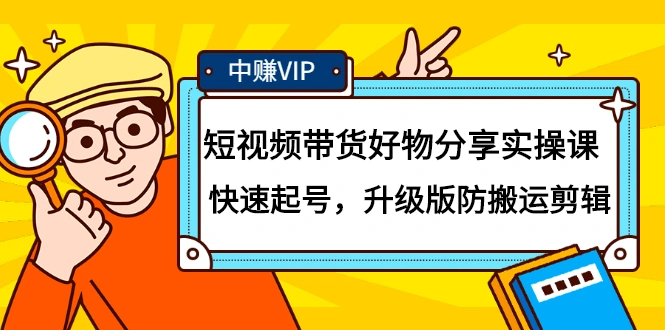 (2107期)短视频带货好物分享实操课:快速起号,升级版防搬运剪辑插图 (2107期)短视频带货好物分享实操课:快速起号,升级版防搬运剪辑插图