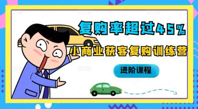 (2105期)复购率超过45%,小商业获客复购训练营进阶课程插图 (2105期)复购率超过45%,小商业获客复购训练营进阶课程插图