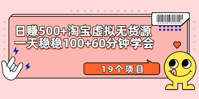 (2104期)日赚500+淘宝虚拟无货源保姆级玩法+一天稳稳100+60分钟学会(19个项目)插图 (2104期)日赚500+淘宝虚拟无货源保姆级玩法+一天稳稳100+60分钟学会(19个项目)插图