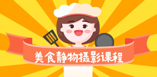 (2099期)美食静物摄影培训课程,从零基础到精通,简单布景拍大片插图 (2099期)美食静物摄影培训课程,从零基础到精通,简单布景拍大片插图