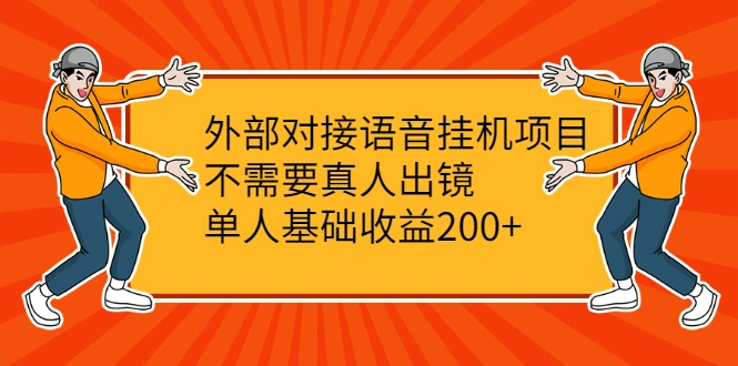 (2098期)外部对接语音挂机项目,不需要真人出镜,单人基础收益200+插图 (2098期)外部对接语音挂机项目,不需要真人出镜,单人基础收益200+插图