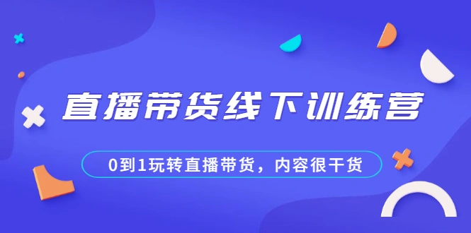 (2097期)直播带货线下训练营,0到1玩转直播带货,内容很干货插图 (2097期)直播带货线下训练营,0到1玩转直播带货,内容很干货插图