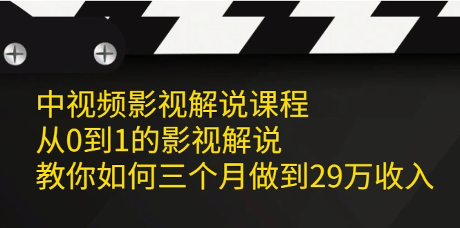 (2081期)中视频影视解说课程,从0到1的影视解说,教你如何三个月做到29万收入插图 (2081期)中视频影视解说课程,从0到1的影视解说,教你如何三个月做到29万收入插图