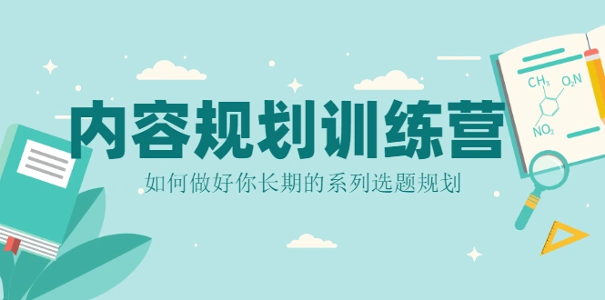 (2079期)内容规划训练营,如何做好你长期的系列选题规划插图 (2079期)内容规划训练营,如何做好你长期的系列选题规划插图