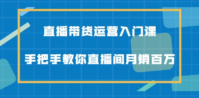 (2078期)直播带货运营入门课,手把手教你直播间月销百万插图 (2078期)直播带货运营入门课,手把手教你直播间月销百万插图
