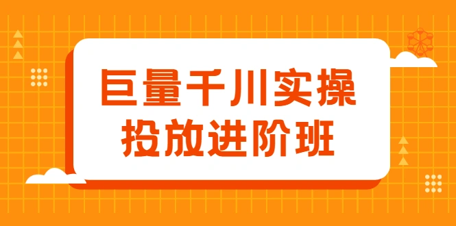 (2077期)巨量千川实操投放进阶班,投放策略、方案,复盘模型和数据异常全套解决方法插图 (2077期)巨量千川实操投放进阶班,投放策略、方案,复盘模型和数据异常全套解决方法插图