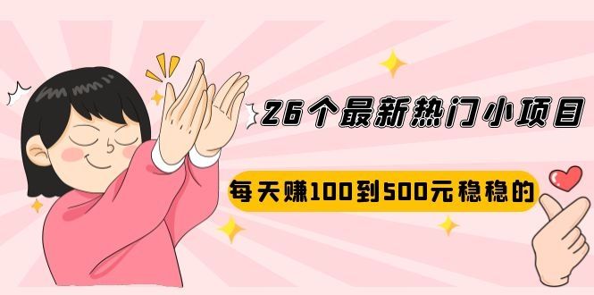 （2072期）26个最新热门小项目：每天赚100到500元稳稳的，适合副业操作！插图