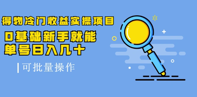 (2065期)得物冷门收益实操项目,0基础新手就能单号日入几十,可批量操作【视频课】插图 (2065期)得物冷门收益实操项目,0基础新手就能单号日入几十,可批量操作【视频课】插图