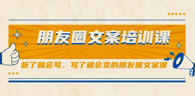 (2060期)朋友圈文案培训课,听了就会写,写了就会卖的朋友圈文案课插图 (2060期)朋友圈文案培训课,听了就会写,写了就会卖的朋友圈文案课插图