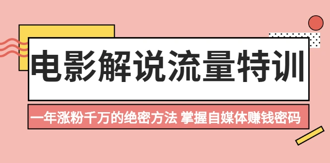 (2059期)电影解说流量特训:一年涨粉千万的绝密方法,掌握自媒体赚钱密码插图 (2059期)电影解说流量特训:一年涨粉千万的绝密方法,掌握自媒体赚钱密码插图