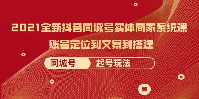 (2057期)2021全新抖音同城号实体商家系统课,账号定位到文案到搭建 同城号起号玩法插图 (2057期)2021全新抖音同城号实体商家系统课,账号定位到文案到搭建 同城号起号玩法插图