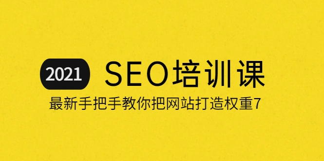 (2055期)2021最新SEO培训:手把手教你把网站打造权重7,轻松月入3万(无水印)插图 (2055期)2021最新SEO培训:手把手教你把网站打造权重7,轻松月入3万(无水印)插图