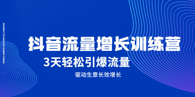 （2049期） 抖音流量增长训练营，3天轻松引爆流量，驱动生意长效增长插图