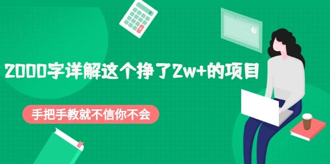 (2048期)2000字详解这个挣了2w+的项目,手把手教就不信你不会【付费文章】插图 (2048期)2000字详解这个挣了2w+的项目,手把手教就不信你不会【付费文章】插图