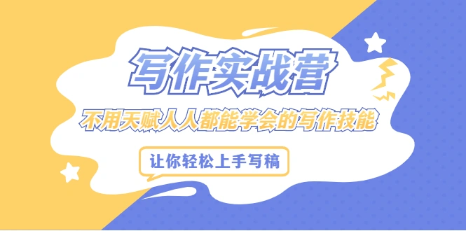 (2045期)写作实战营,不用天赋人人都能学会的写作技能,让你轻松写稿变现插图 (2045期)写作实战营,不用天赋人人都能学会的写作技能,让你轻松写稿变现插图